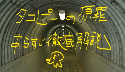 「タコピーの原罪」【わかりやすく】あらすじ・時系列を徹底解説！