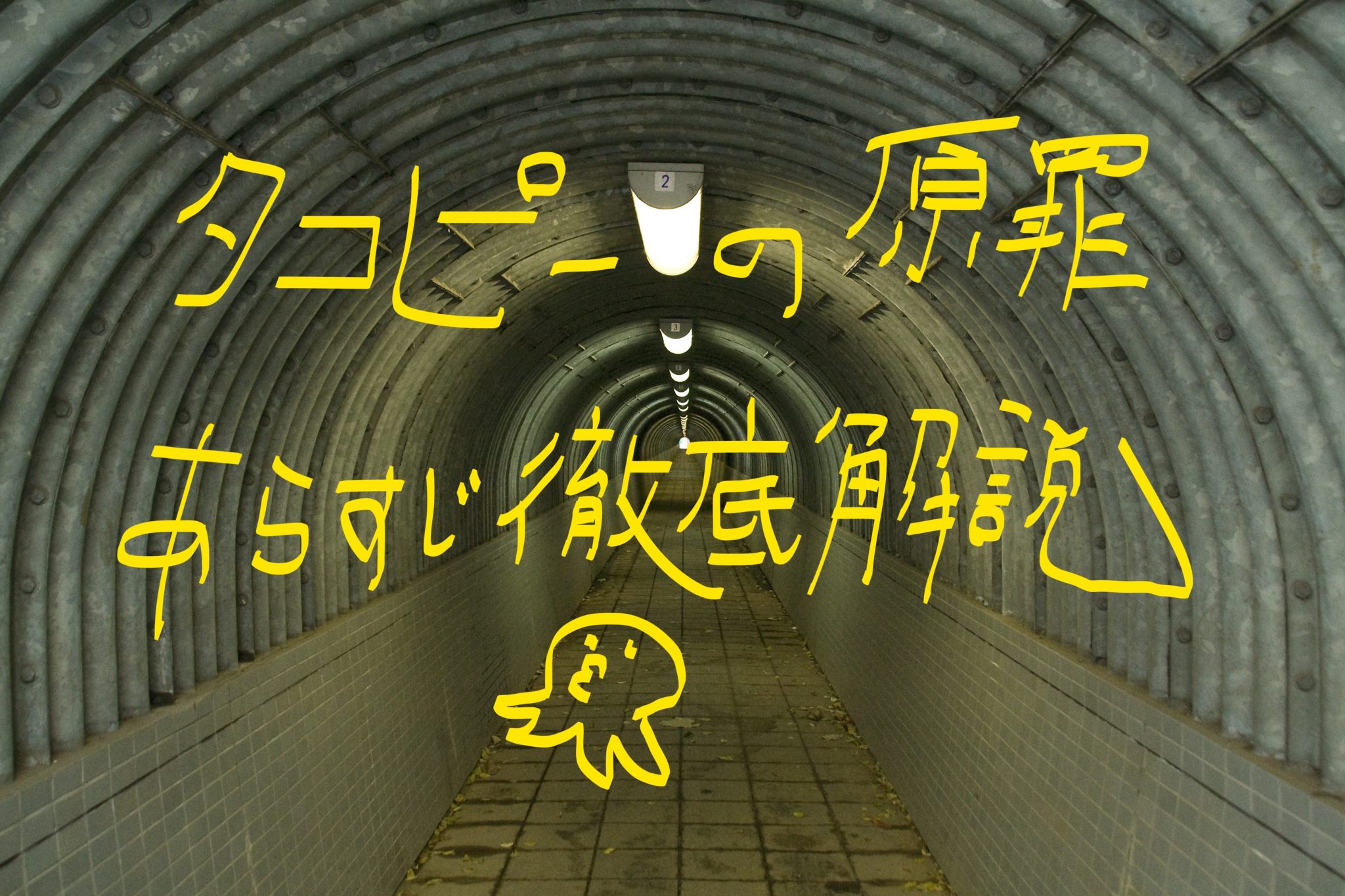 「タコピーの原罪」あらすじ・時系列を整理