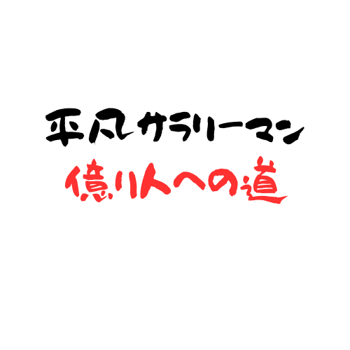 平凡サラリーマン億り人への道