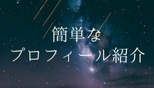 本ブログと簡単な自己紹介