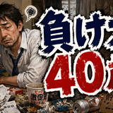 40歳になりました。結局、何も変わりませんでした。