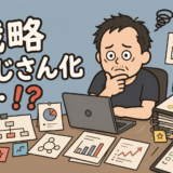 戦略ばかり考えて動けない「戦略おじさん化」を描いたイラスト