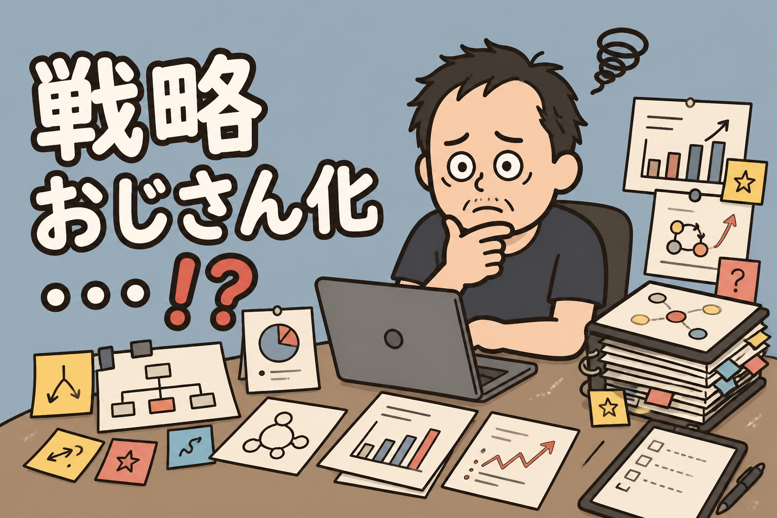 AIで楽になった。でも戦略おじさん化していた