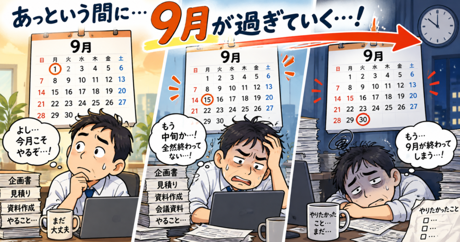 9月が過ぎるにつれて焦りと疲れが増す男性のイラスト