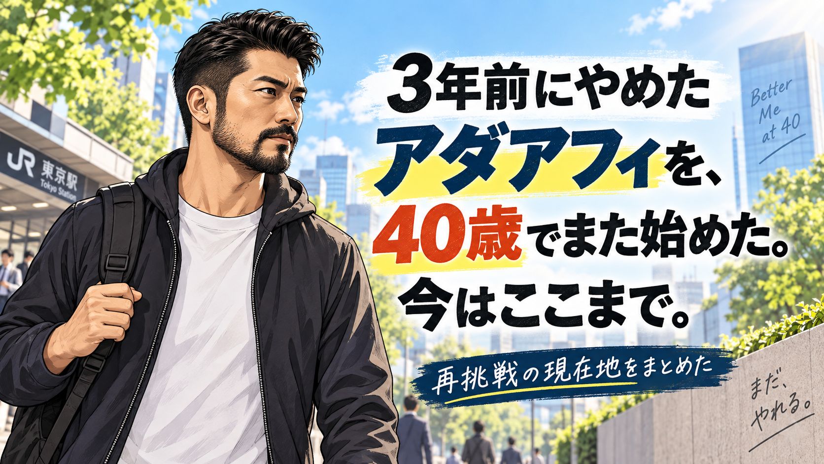 3年前に始めて、結局やめたアダアフィ。40歳でまた始めた。