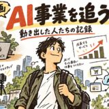 新企画 AI事業を追う|動き出した人たちの記録