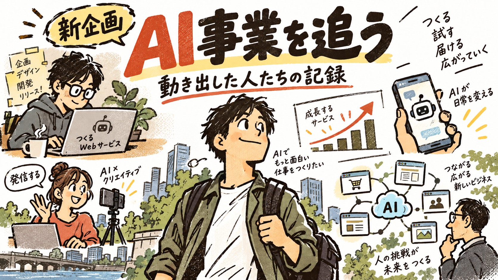 AIで事業を始めた人の「その後」を追いかけてみる。