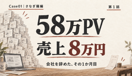 【Case01｜さなぎ羅編・第1話】会社を辞めた。58万PVのサイトは、月8万円だった。
