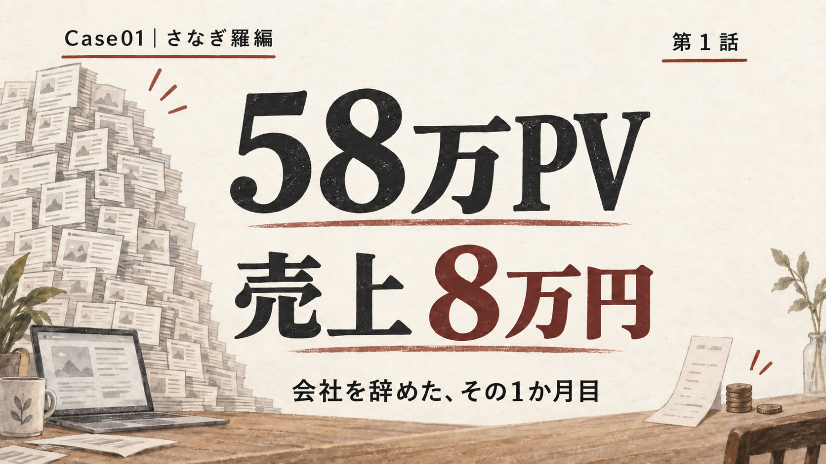 【Case01｜さなぎ羅編・第1話】会社を辞めた。58万PVのサイトは、月8万円だった。