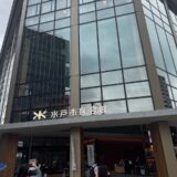 水戸市民会館