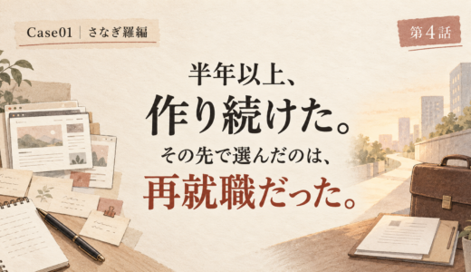 【Case01｜さなぎ羅編・第4話】半年以上、作り続けた。その先で選んだのは、再就職だった。
